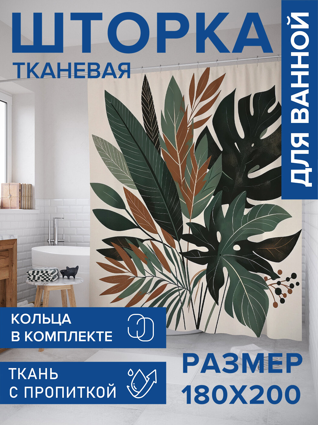 Штора в ванную тканевая с водоотталкивающей пропиткой / занавеска в душевую с рисунком 
