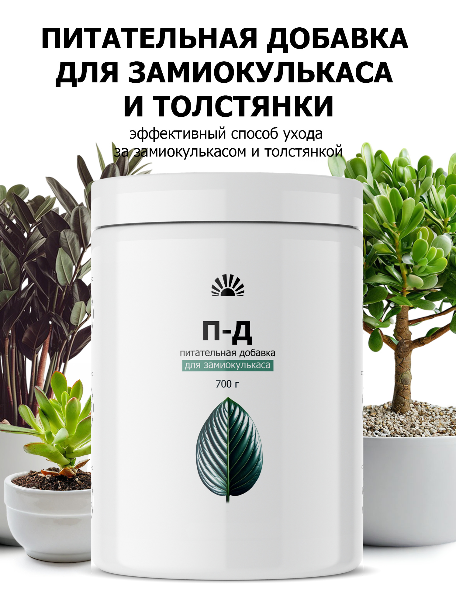 Удобрение от ПК Пуршат-Д (П-Д) питательная добавка для замиокулькаса, 700 г