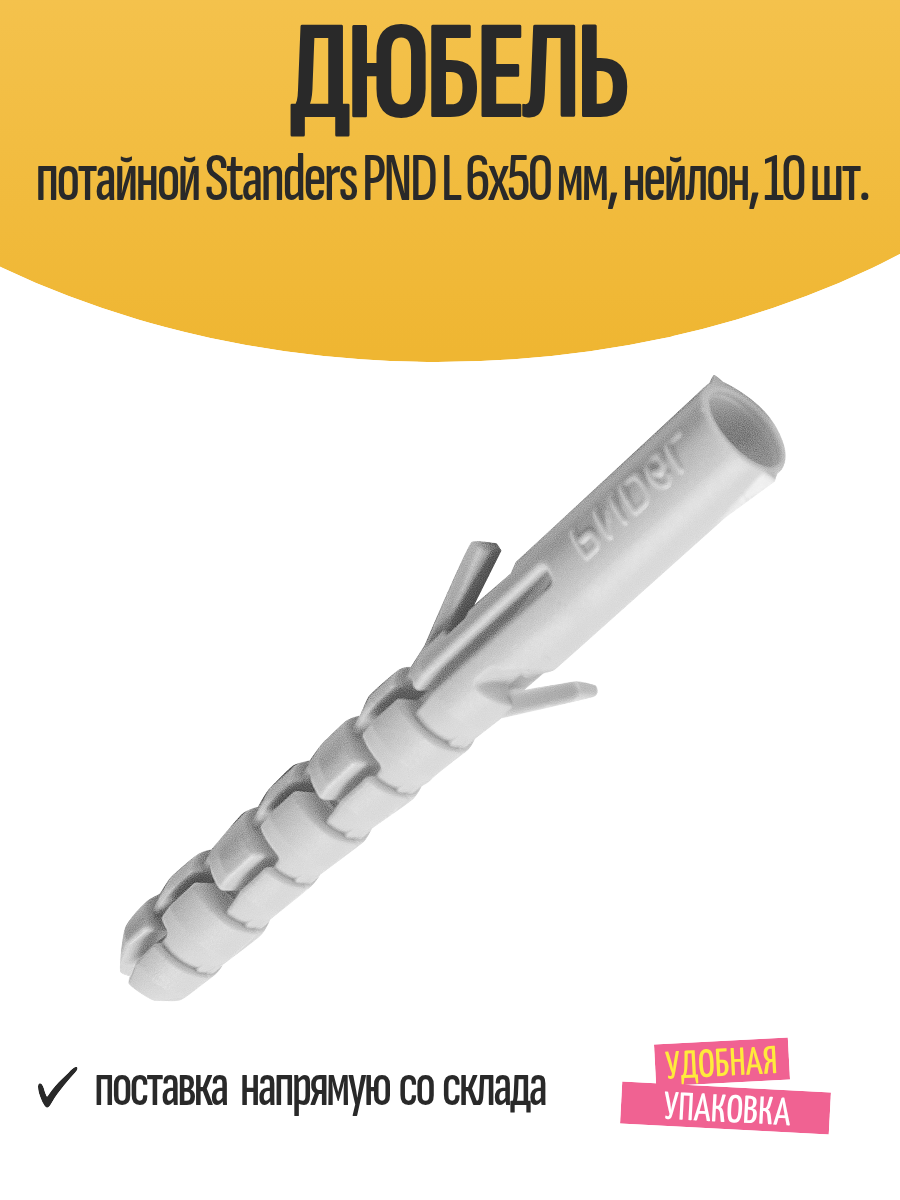 Дюбель потайной Standers PND L 6х50 мм нейлон 10 шт.