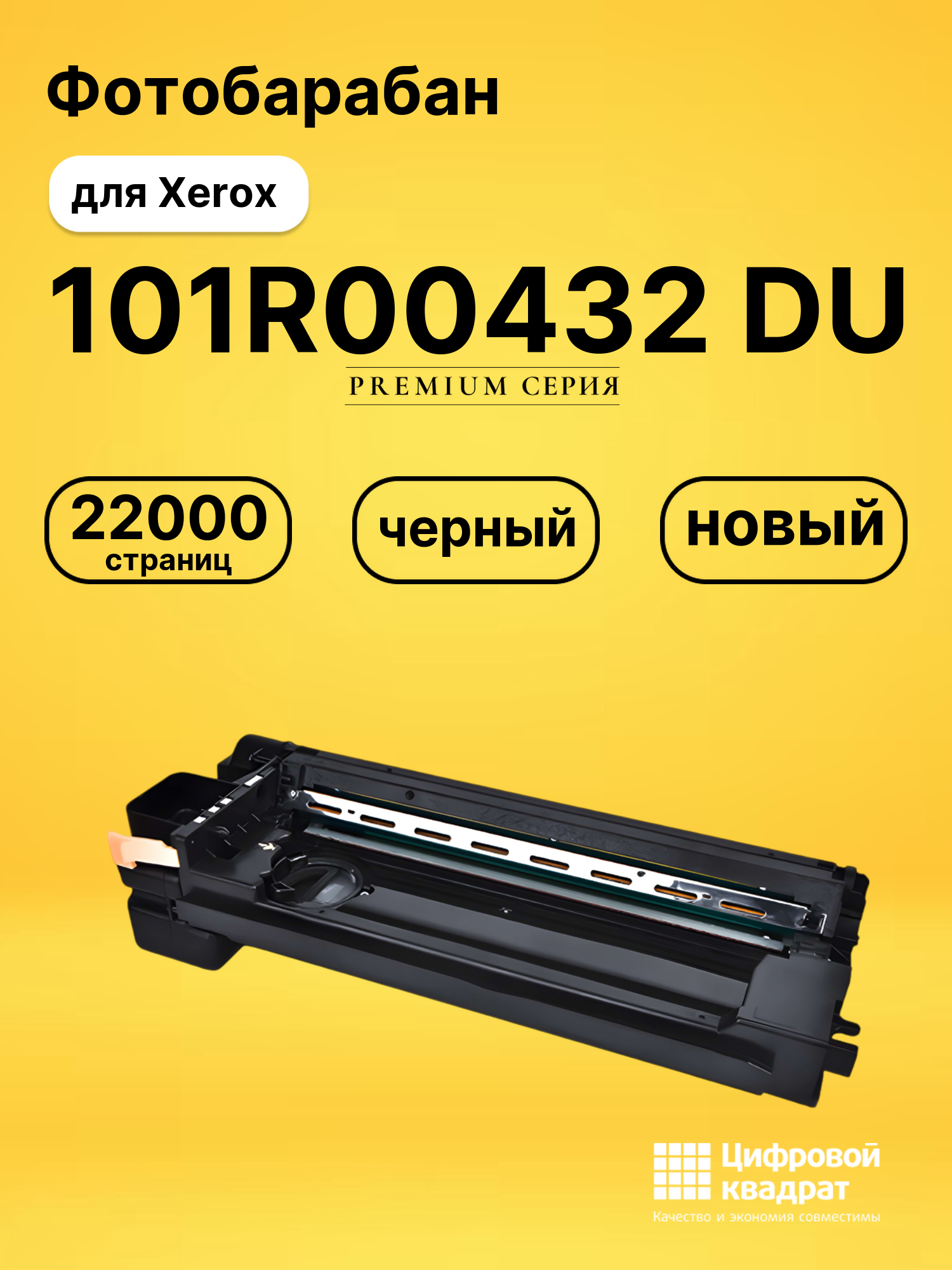 Фотобарабан 101R00432 DU для принтеров Xerox WC 5016, WC 5020 черный