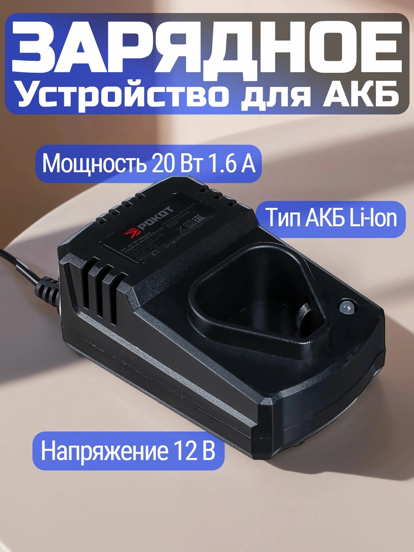 Зарядное устройство РОКОТ, для шуруповертов, 12V, LiIon, 2 слота, черное