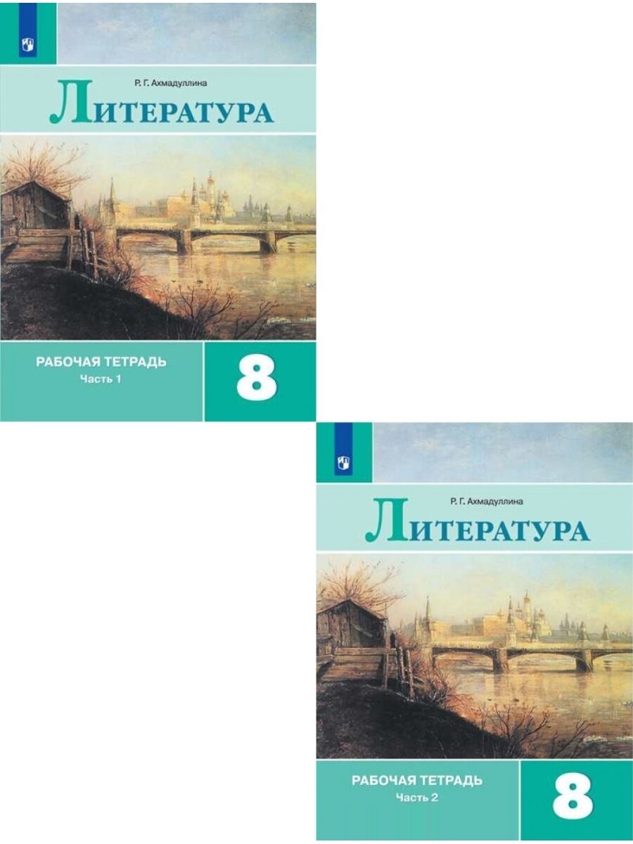 Литература. 8 класс. Рабочая тетрадь. В 2-х частях (к учебнику Коровиной, Ахмадуллина)