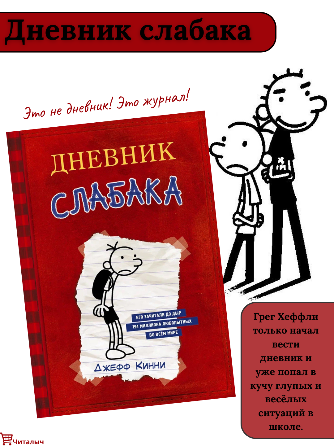 Дневник слабака. Джефф Кинни