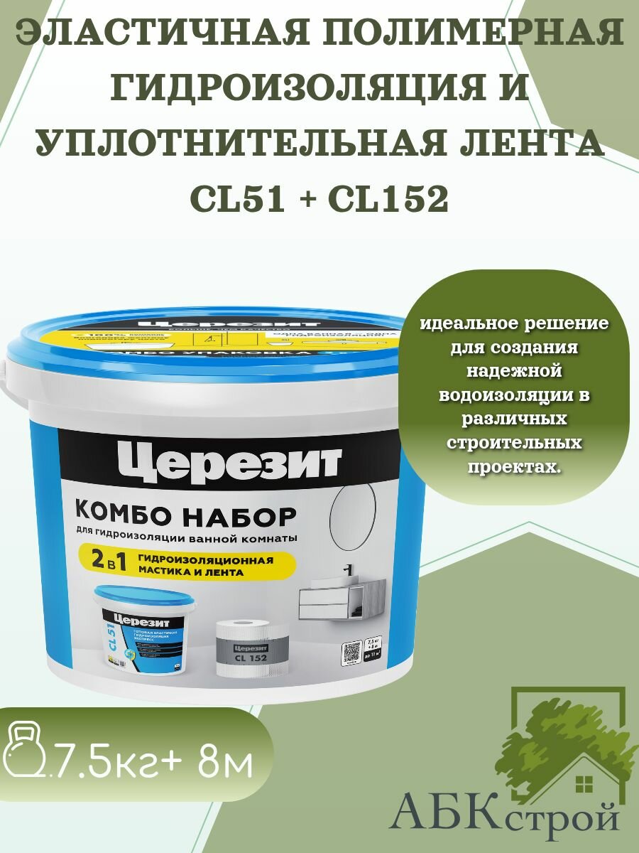 Набор гидроизоляция обмазочная полимерная Церезит CL51 7,5 кг + лента СL152 8 м