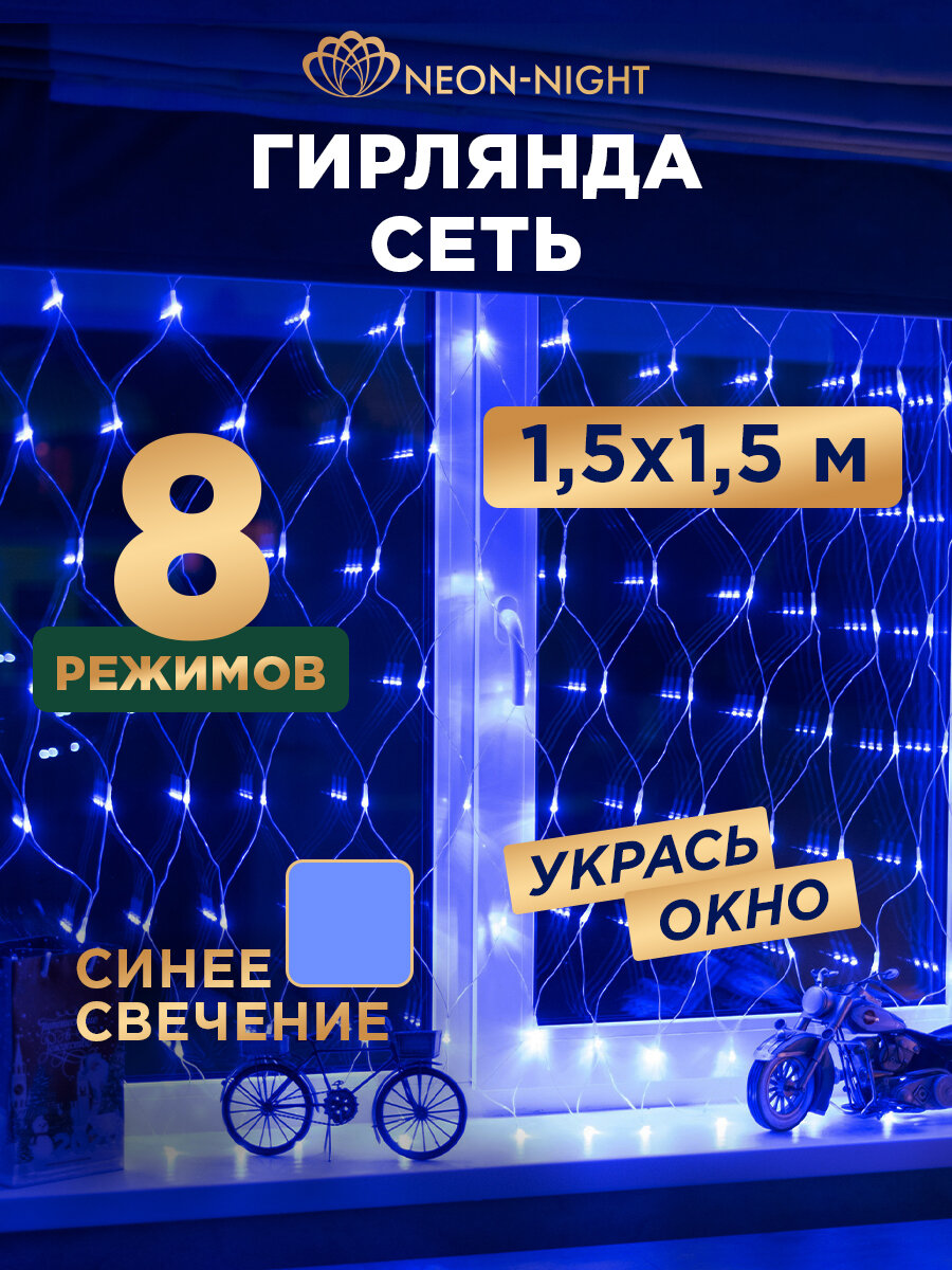 Гирлянда Сеть новогодняя светодиодная Neon-Night 1.5х1.5м 150 LED с контроллером синее свечение