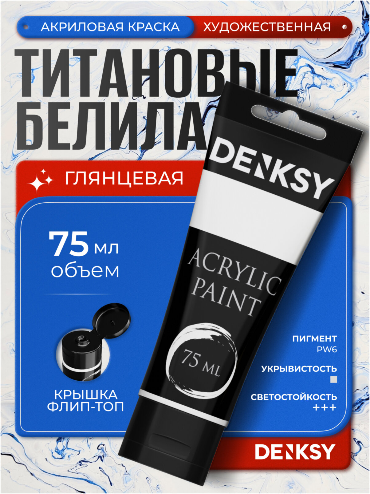 Краска акрилововая художественная для рисования DENKSY в тюбике белая 75 мл