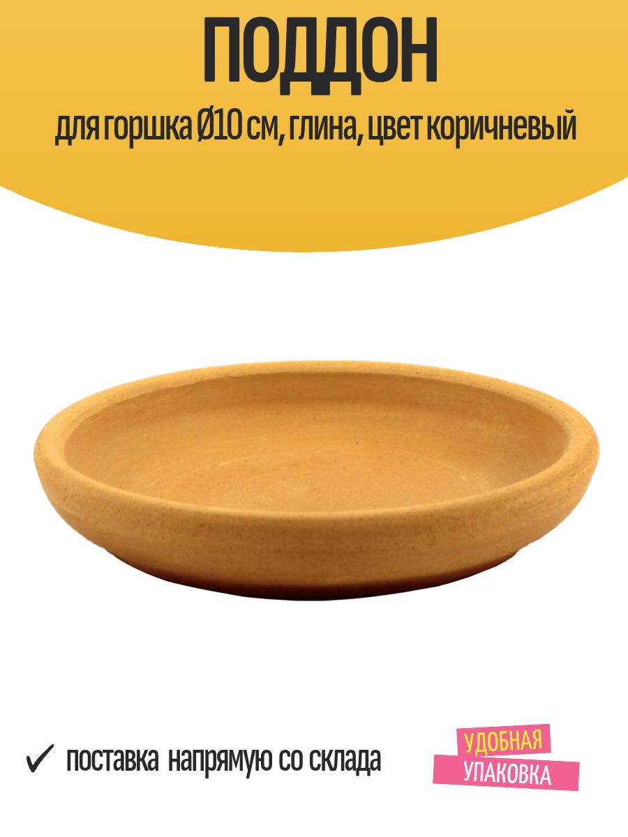 Поддон для цветочного горшка Ø10 см, глина, цвет коричневый, 1 шт
