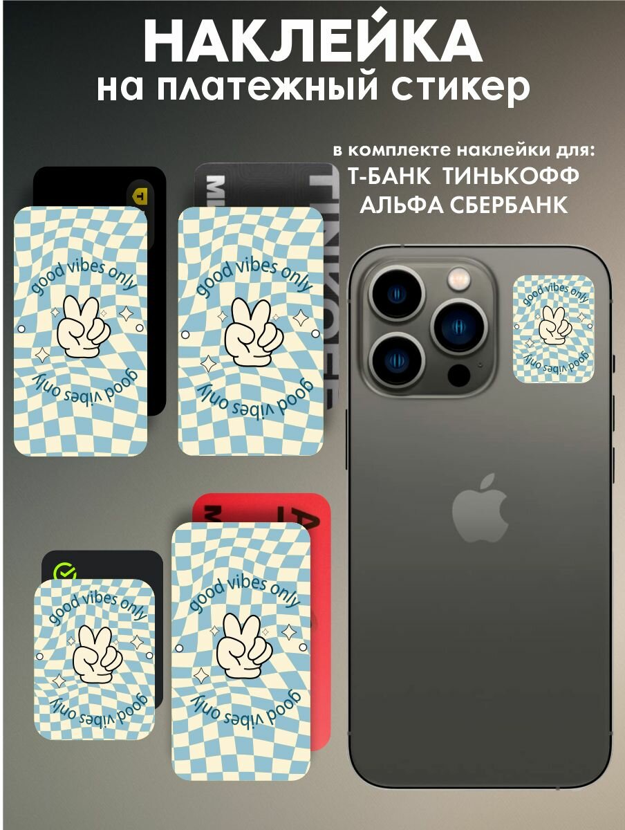 Наклейки на платежные стикеры Good vibes only