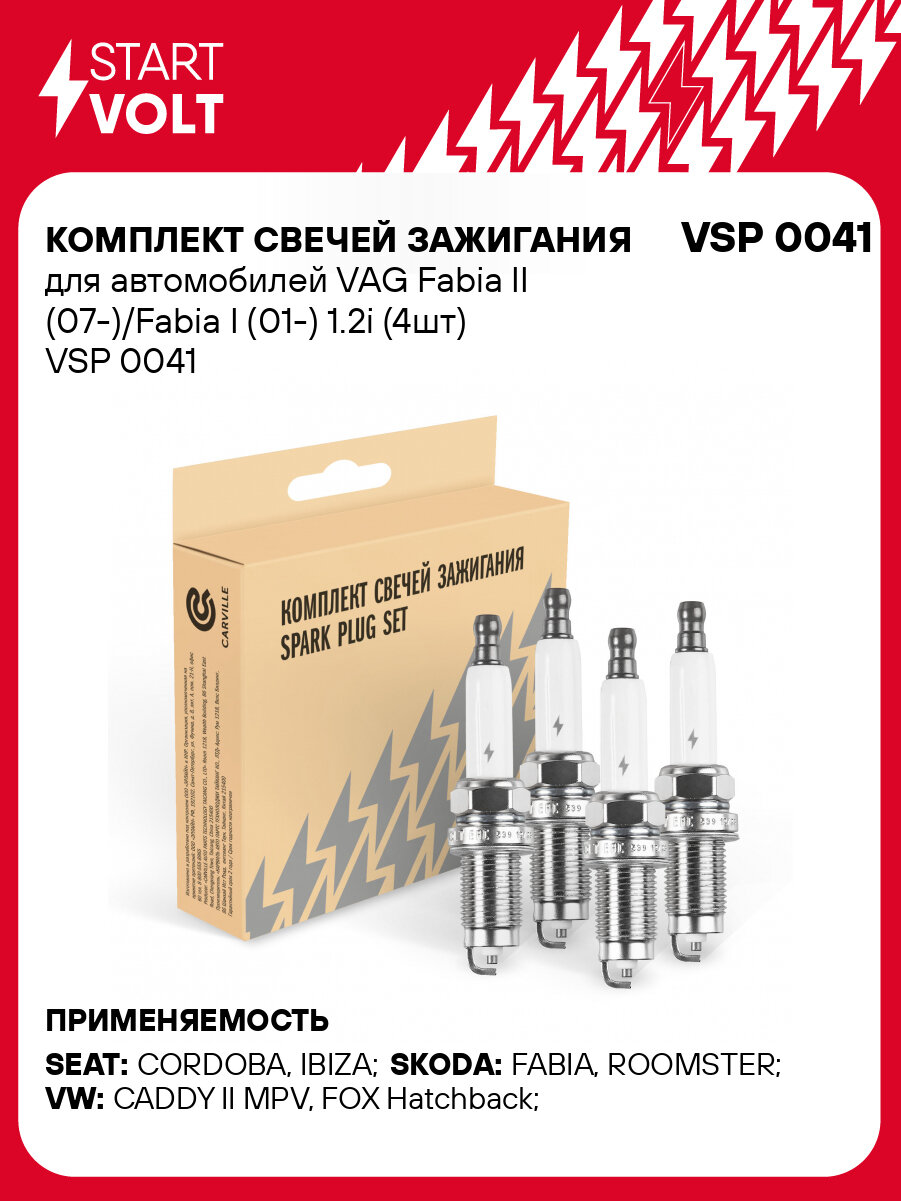 Комплект свечей зажигания для автомобилей VAG Fabia II (07-)/Fabia I (01-) 1.2i (4шт) VSP 0041 StartVolt