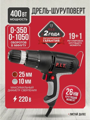 Изображение товара Шуруповерт сетевой P.I.T. PBM10-C2, 400Вт, 26Нм, от сети 220В
