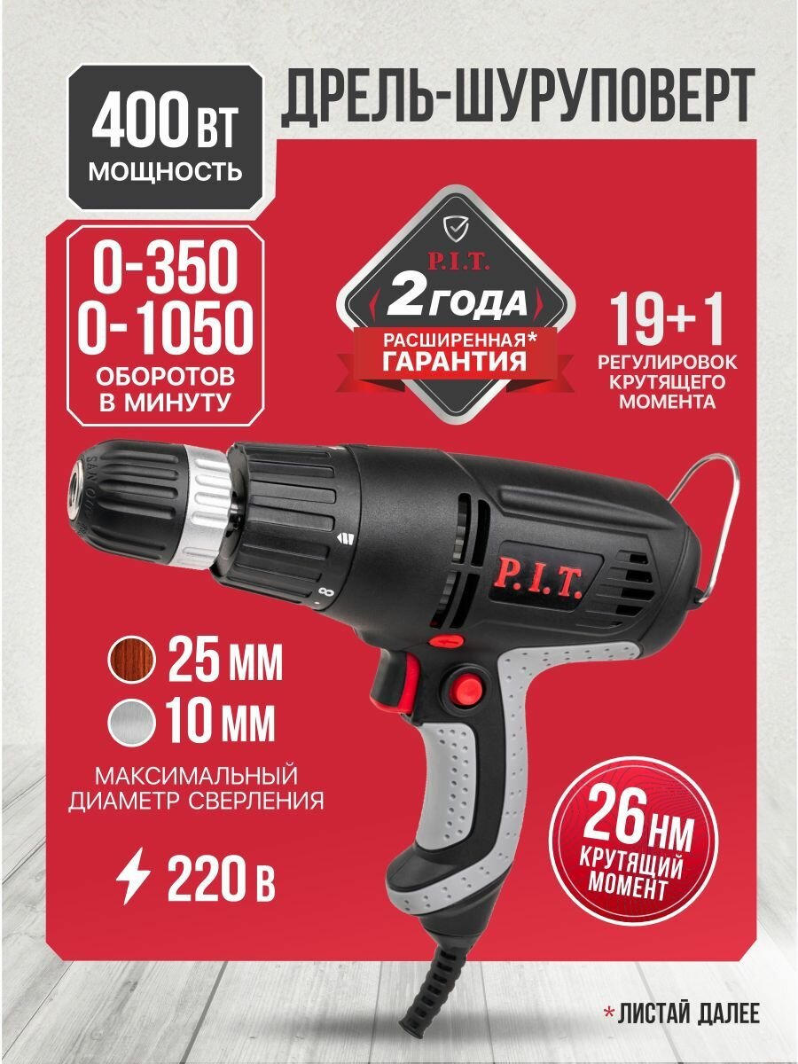 Шуруповерт сетевой P.I.T. PBM10-C2 400Вт 26Нм от сети 220В