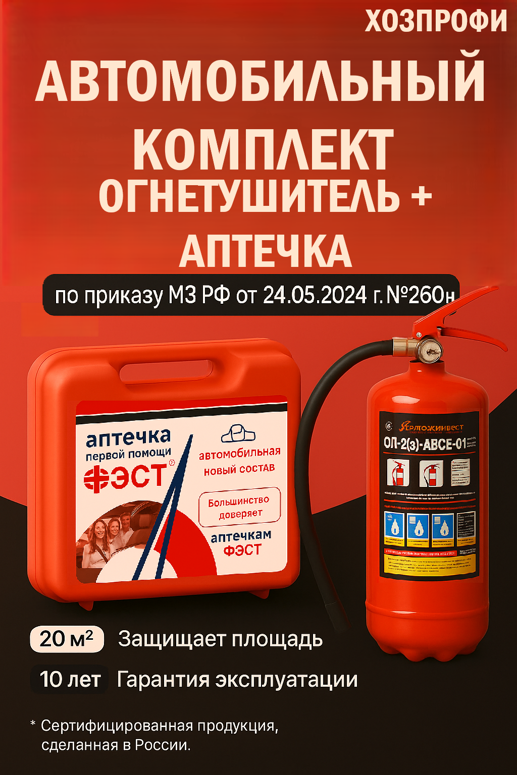 Автомобильный комплект ОГНЕТУШИТЕЛЬ + АПТЕЧКА (ОП-2, аптечка фест №260н)