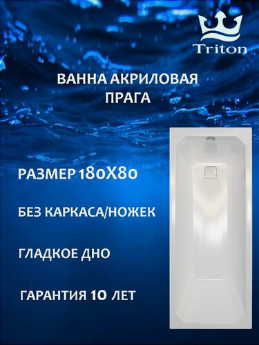 Изображение товара Ванна акриловая прямоугольная Triton Прага 180*80 белая