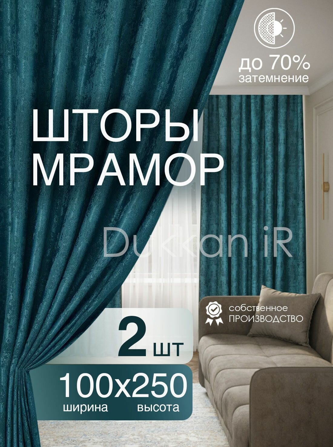 Комплект интерьерных готовых штор 100 на 250 см - 2 шт