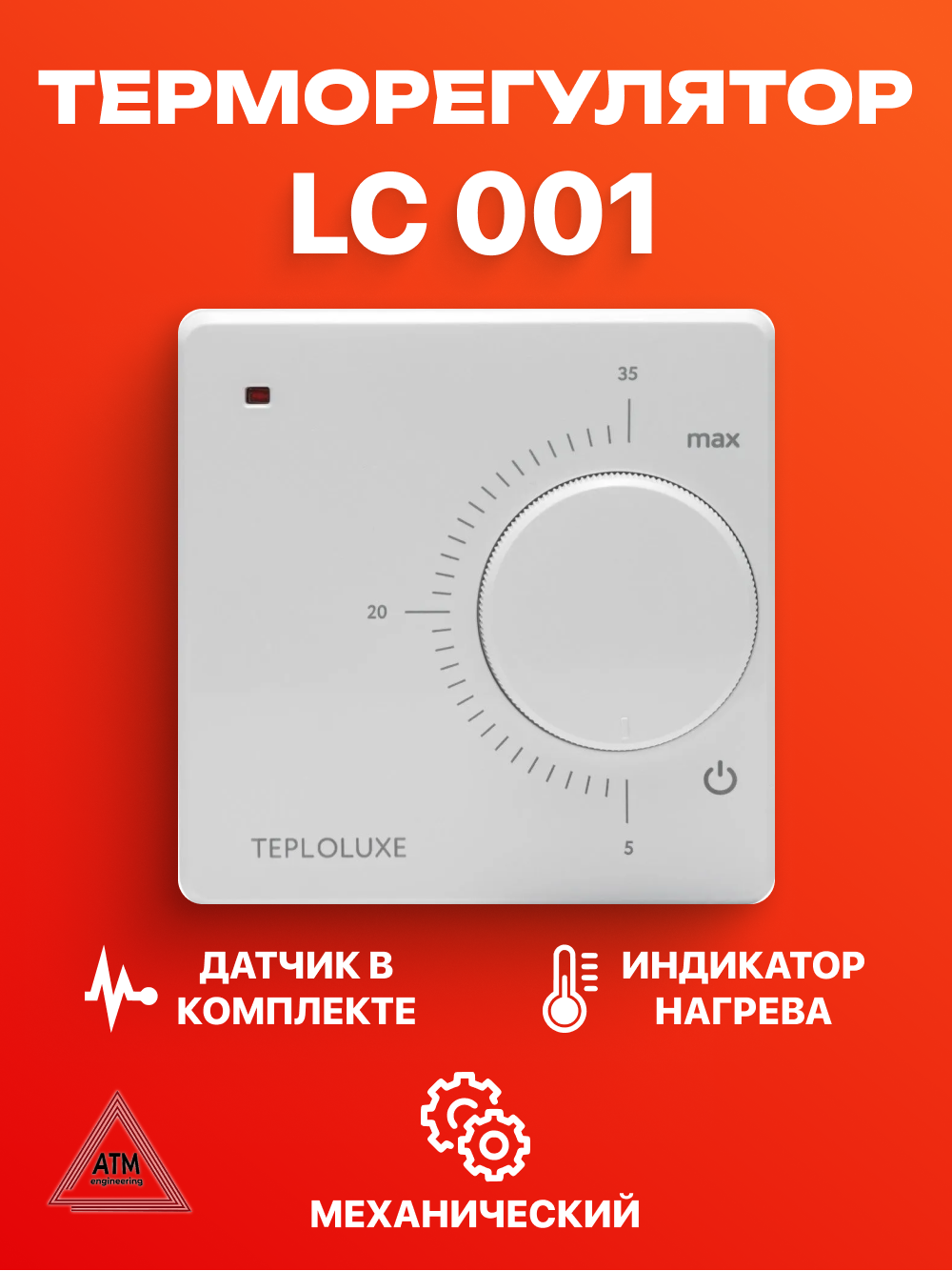 Терморегулятор Теплолюкс LS001  белый для теплого пола механический