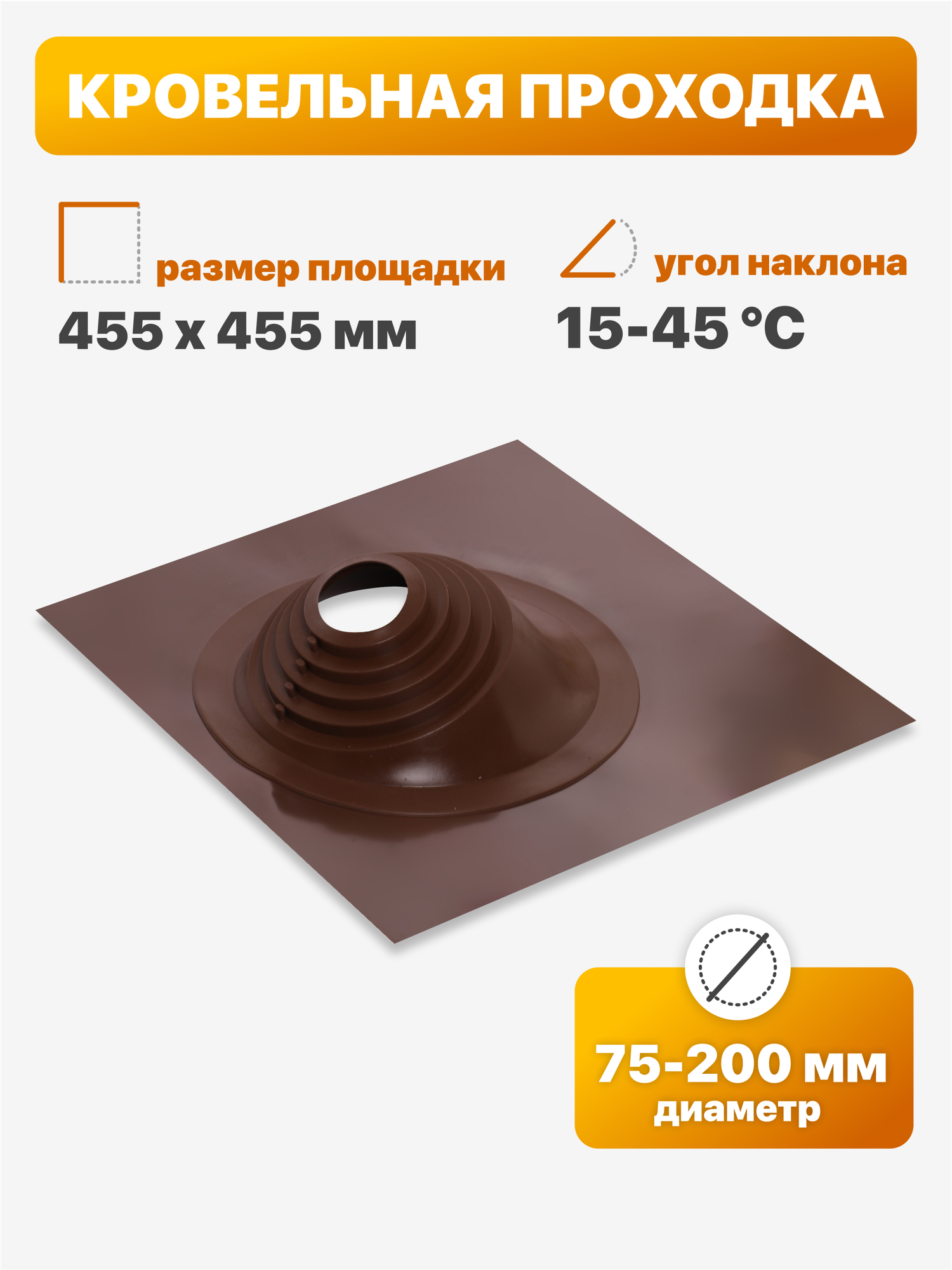 Уплотнитель кровли (кровельная проходка) Мастер Флеш №126 угловой 75-200мм 455х455мм коричневый