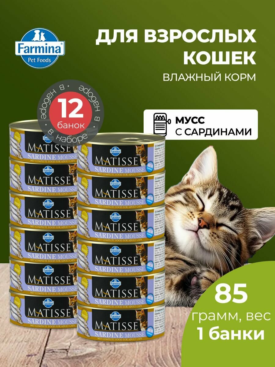 Корм консервированный для кошек Farmina Matisse, Матисс мусс для кошек с сардинами, влажный корм Фармина 85 г - 12 шт