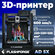 3D принтер FLASHFORGE AD5X Рабочая область 220 × 220 × 220 мм，600...