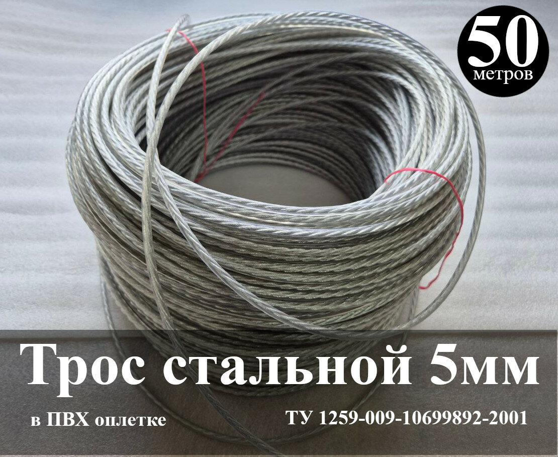 Трос стальной в оплетке 5мм длина 50 метров