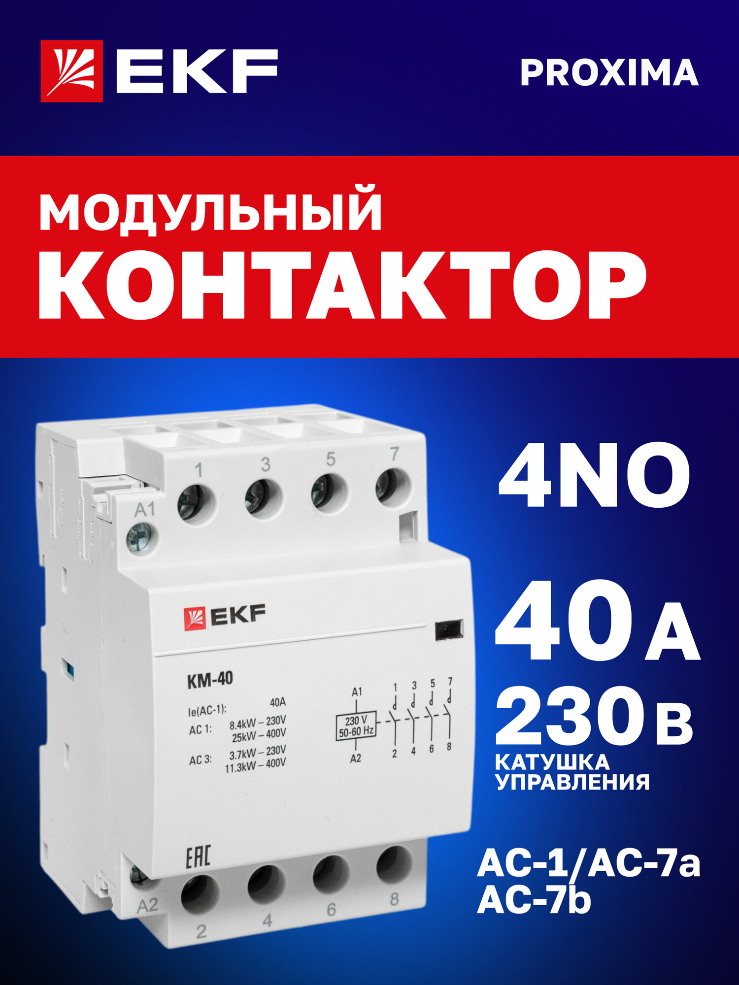 Контактор модульный EKF PROxima КМ 40А 4NО (3 мод.) на DIN-рейку