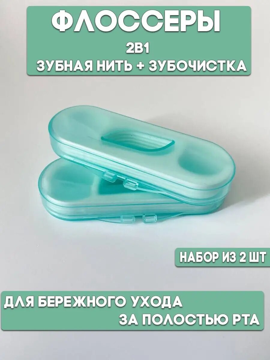 Зубная нить 2 упаковки по 10 нитей в футлярах с зубочисткой для здоровья полости рта