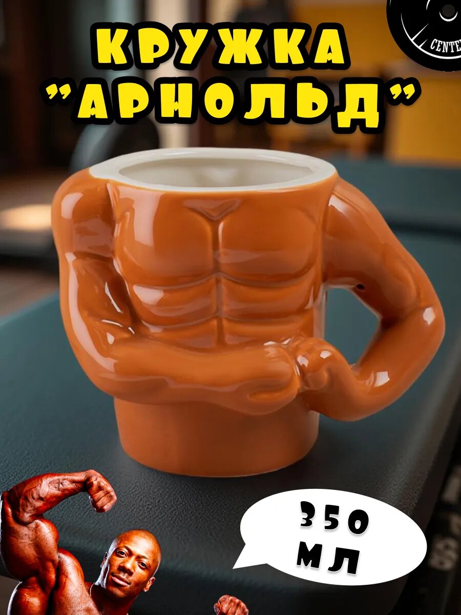 Кружка DB HOMME "Мускулы", керамика, подарочная, для СВЧ, для посудомойки, эргономичная ручка