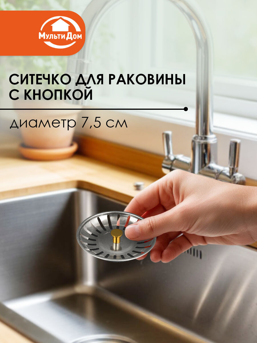 Ситечко для раковины с кнопкой диаметр 75 см из нержавеющей стали