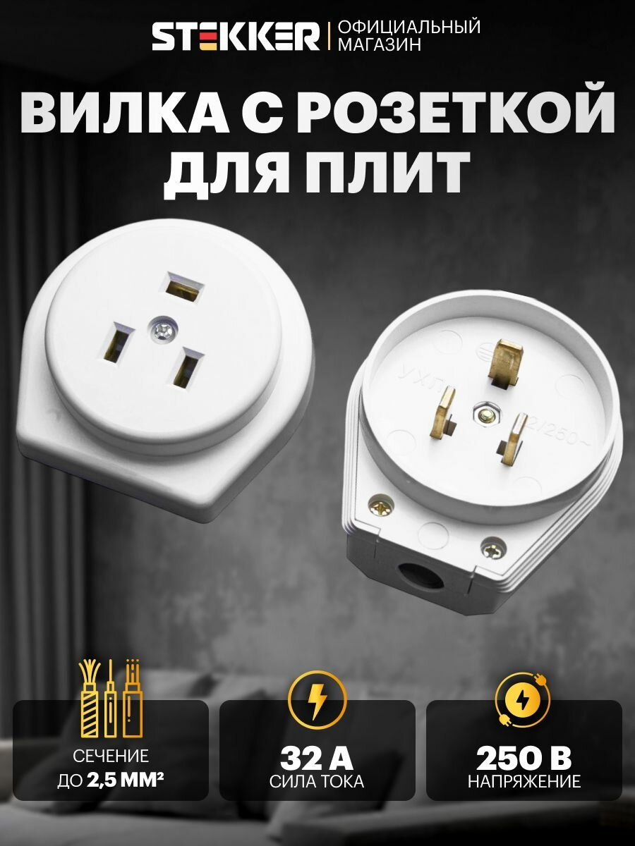 Вилка с розеткой для плит с/з разборные скрытой установки 250В 32А белый Stekker PPG32-50-20 39016