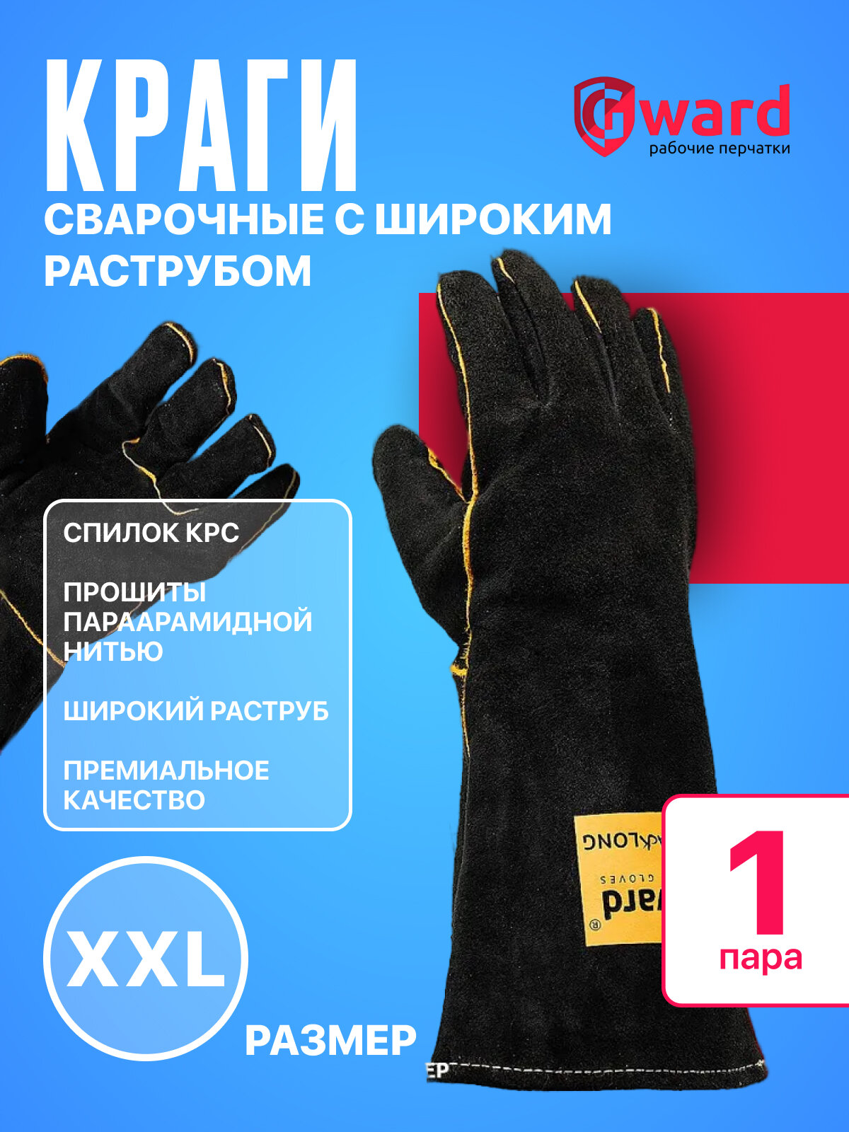 Gward Track Dark Краги Сварщика из Спилка Защитные Удлиненные размер 11(XXL) 1 пара