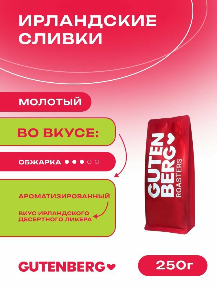 Кофе молотый Gutenberg для заваривания в чашке ароматизированный Ирландские сливки 250 г.