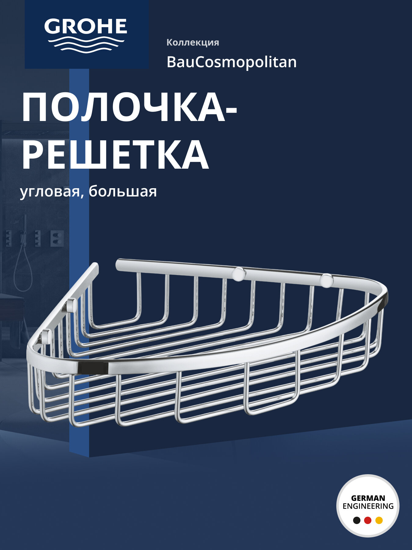 Полочка-решетка GROHE BauCosmopolitan 300 мм угловая хром 40663001