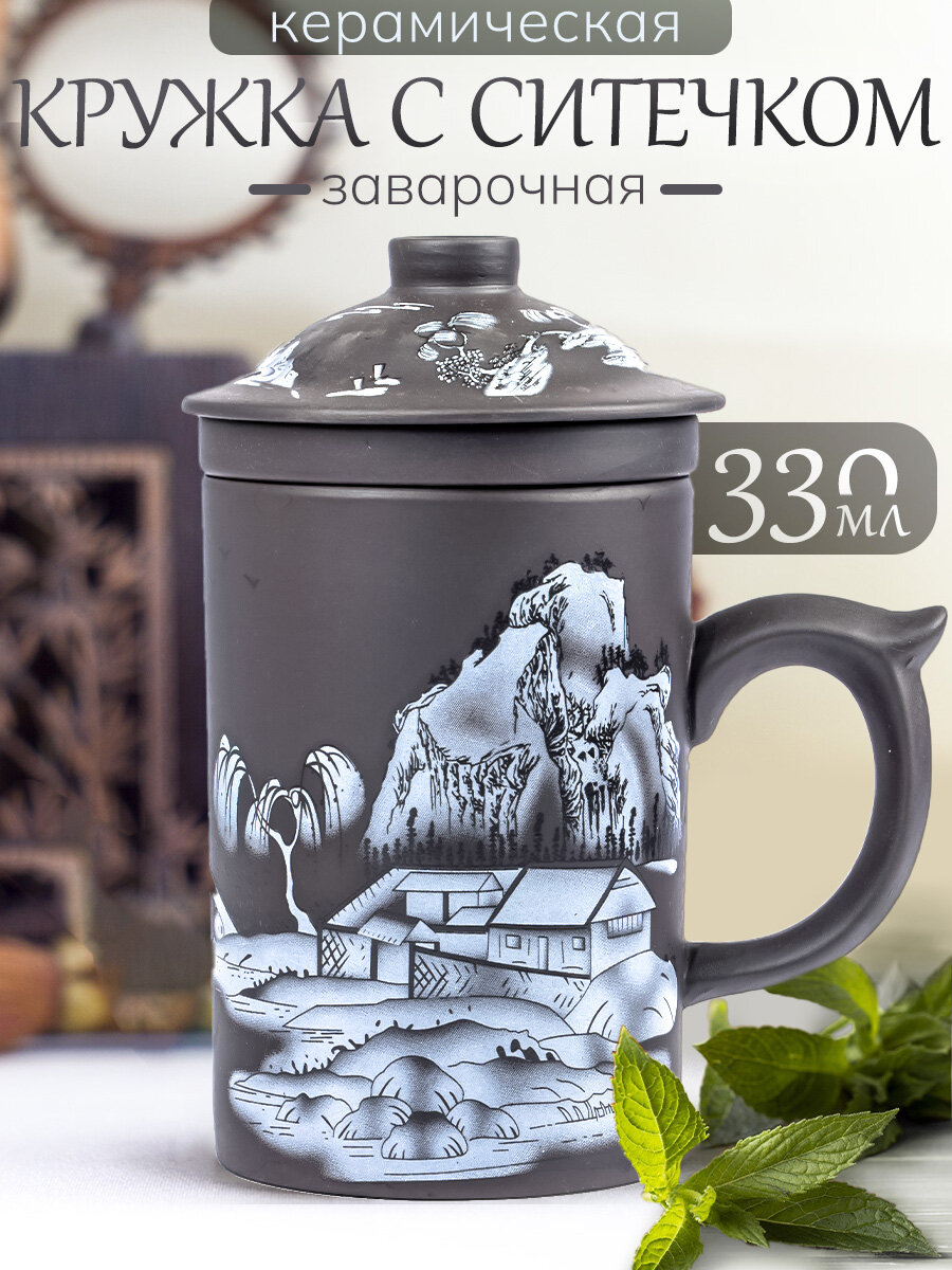 Кружка из глины Китайская мудрость №3 330 мл чашка заварочная с крышкой и ситечком для чая мужская женская подарочная