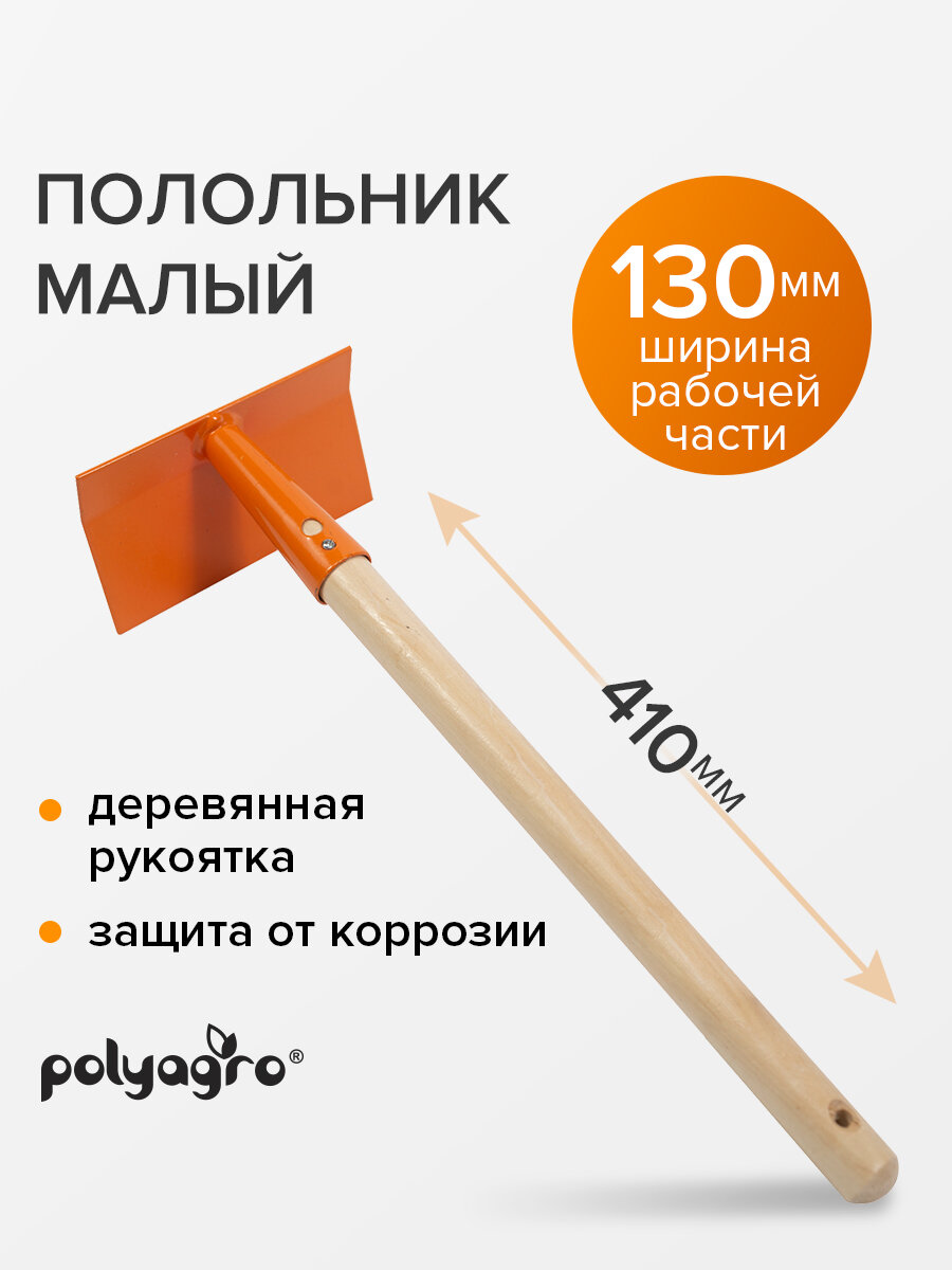 Тяпка садовая с черенком, полольник малый, прямой, Polyagro