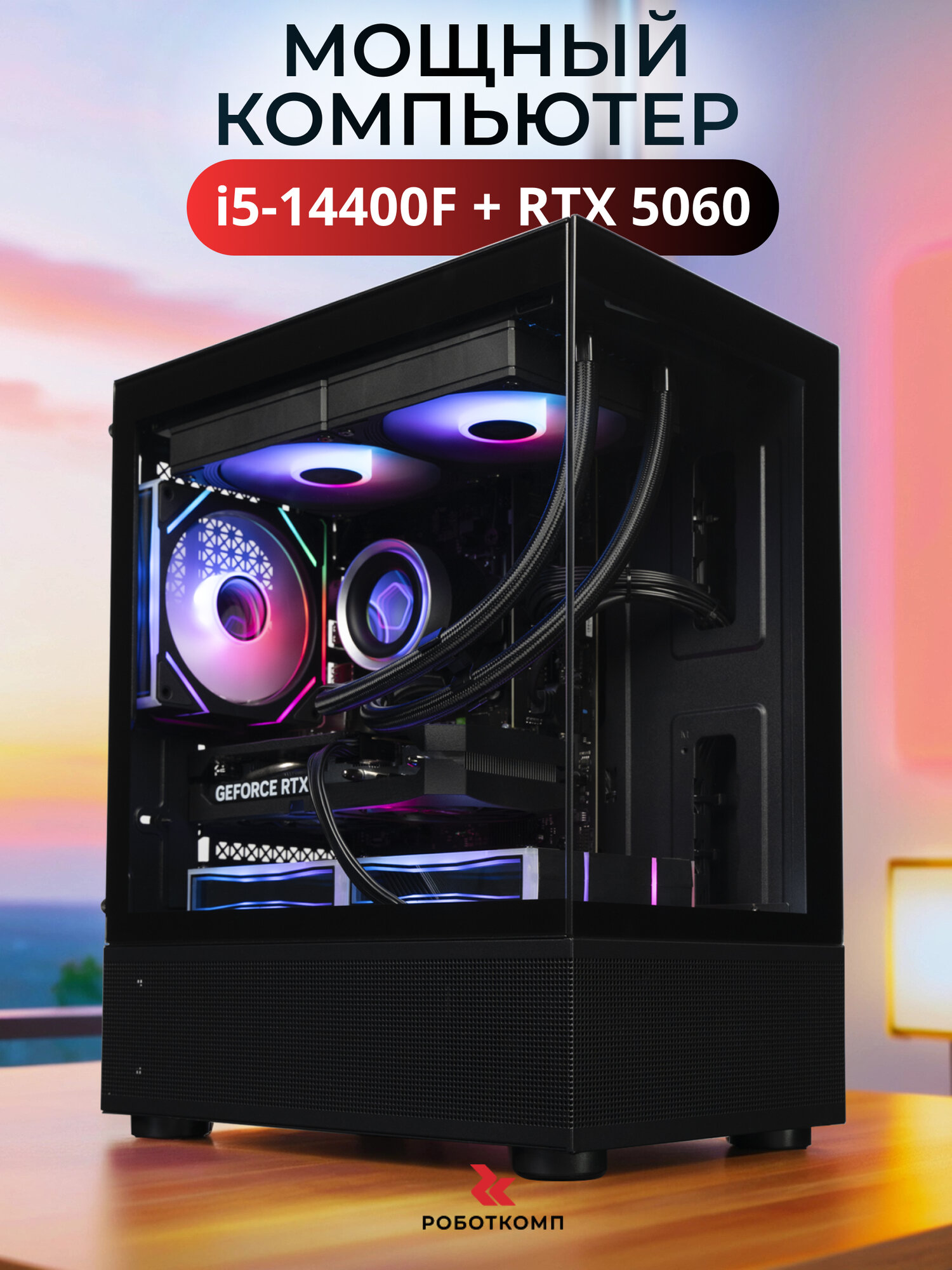 Игровой компьютер Robotcomp M-16 V2 Aqua Mini Intel Core i5-14400F 2.5-4.7 GHz - 10 Core / 16GB DDR4 / 512GB SSD PCI-E / GeForce RTX 5060 8GB