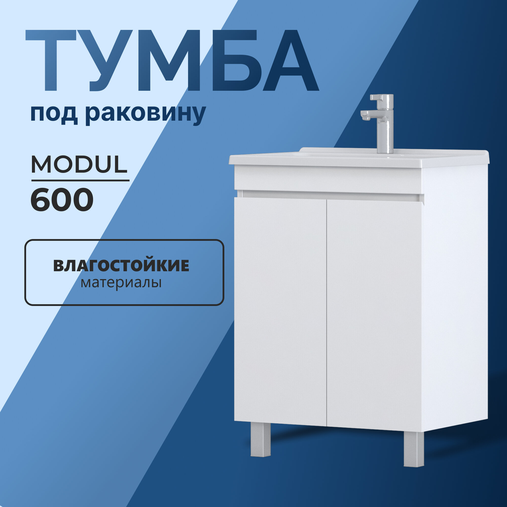 Тумба для ванной с раковиной из акрила Modul 600-2-0 белый