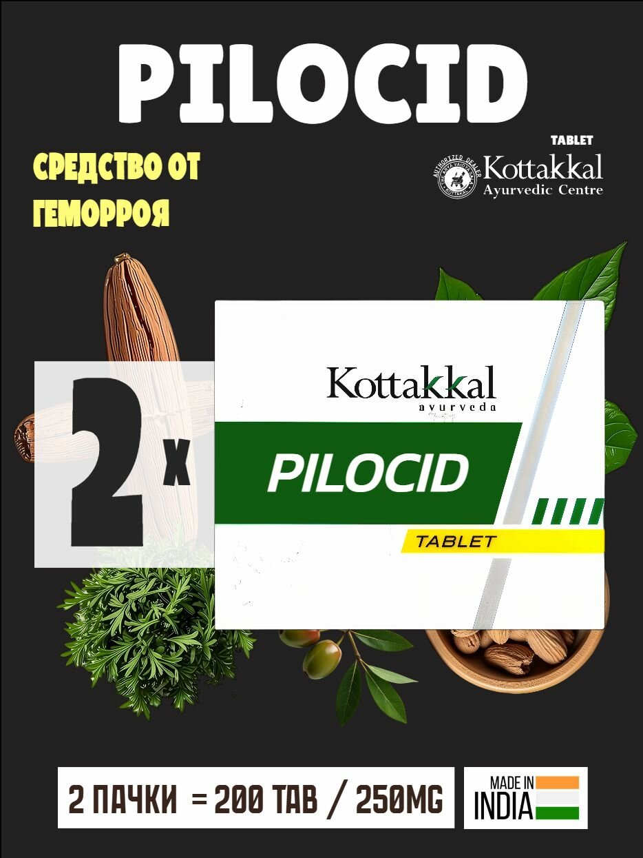 Пилоцид Коттаккал Pilocid Kottakkal  пищевая добавка от геморроя 200 таблеток
