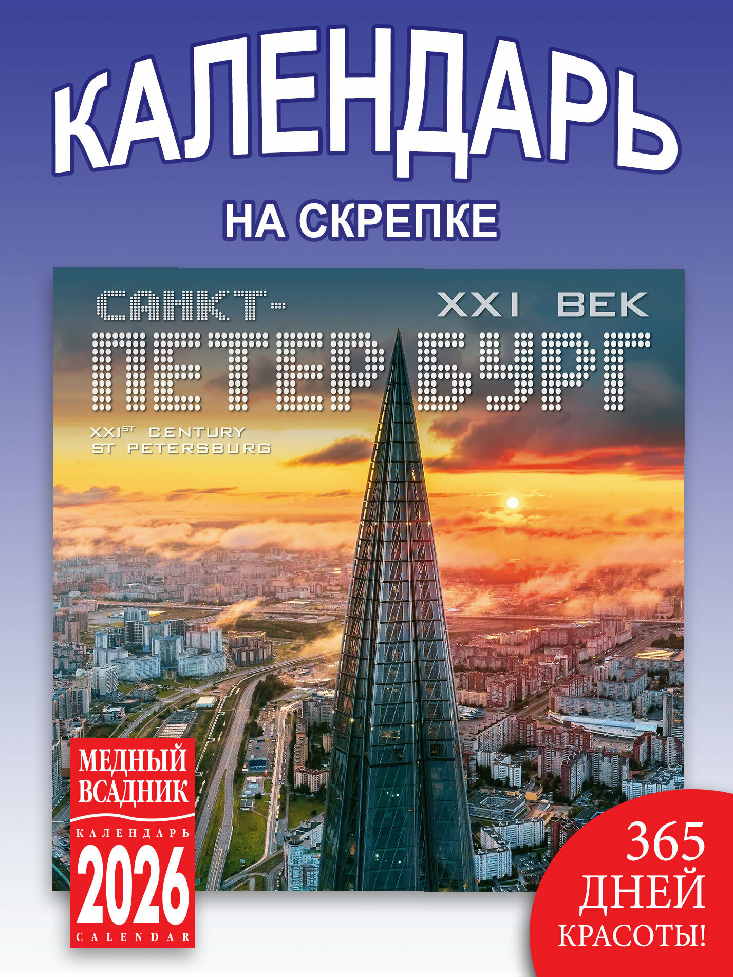 Календарь Санкт -Петербург 21 века на скрепке настенный размер290*290 мм развороте 580*290мм на 2026 год