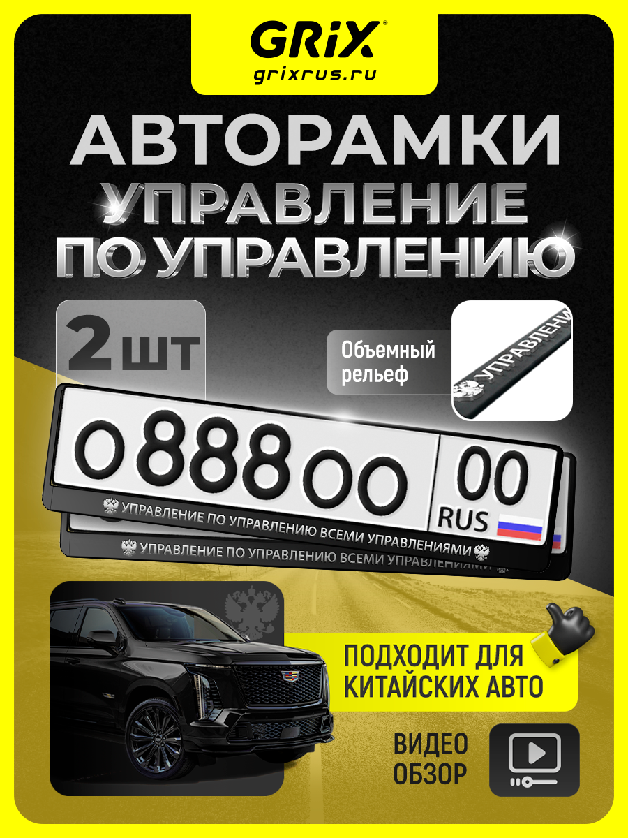 Grix Рамки автомобильные для госномеров с надписью "управление" Набор - 2 шт.