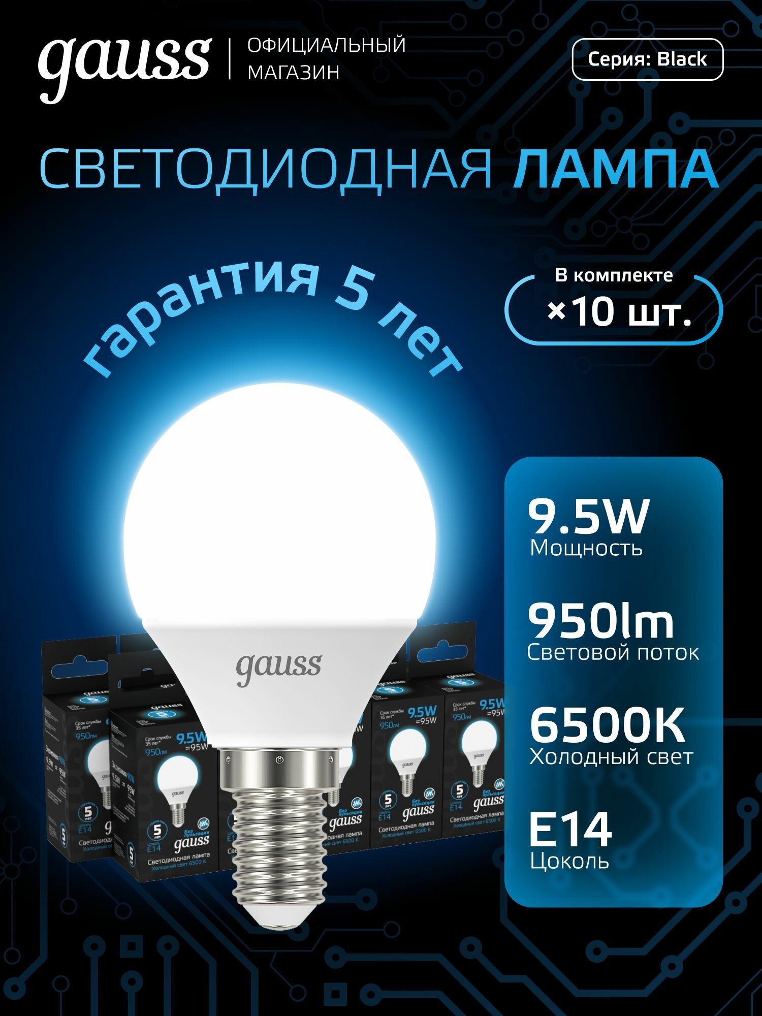 Лампочка светодиодная Е14 Шар 9.5W холодный белый свет 6500К упаковка 10 шт. Gauss Black