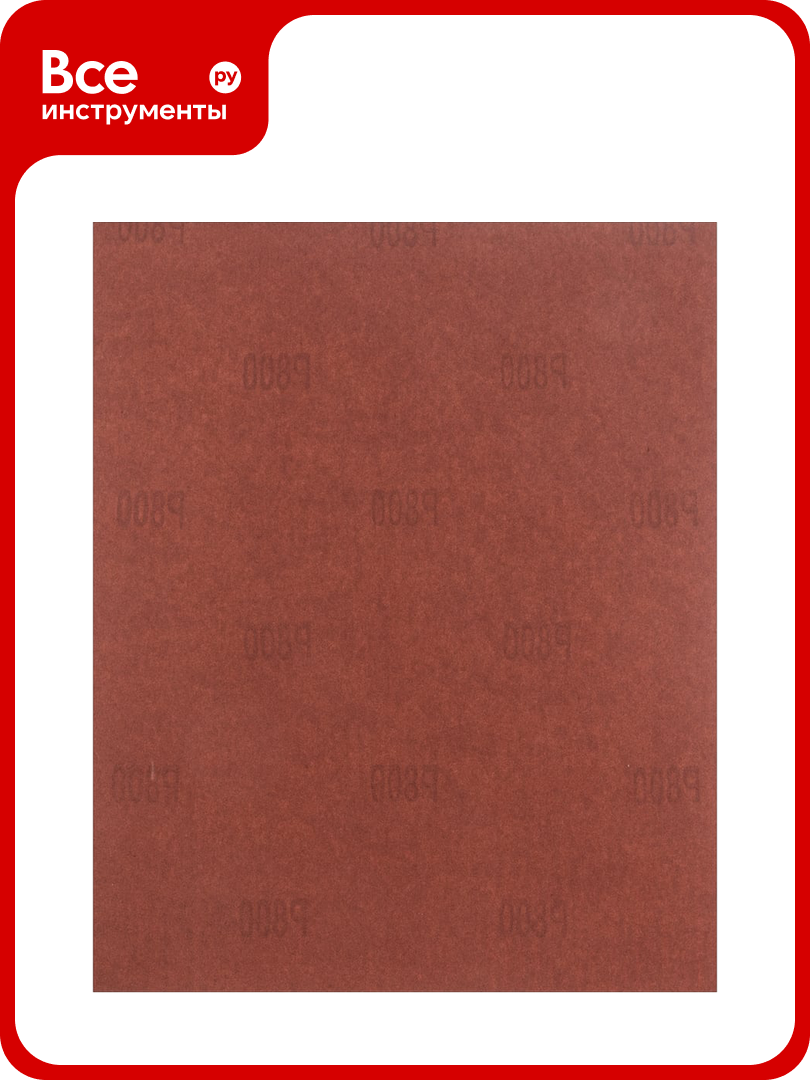 Лист шлифовальный на бумажной основе водостойкий (10 шт; 230x280 мм; P 800) MATRIX 75622