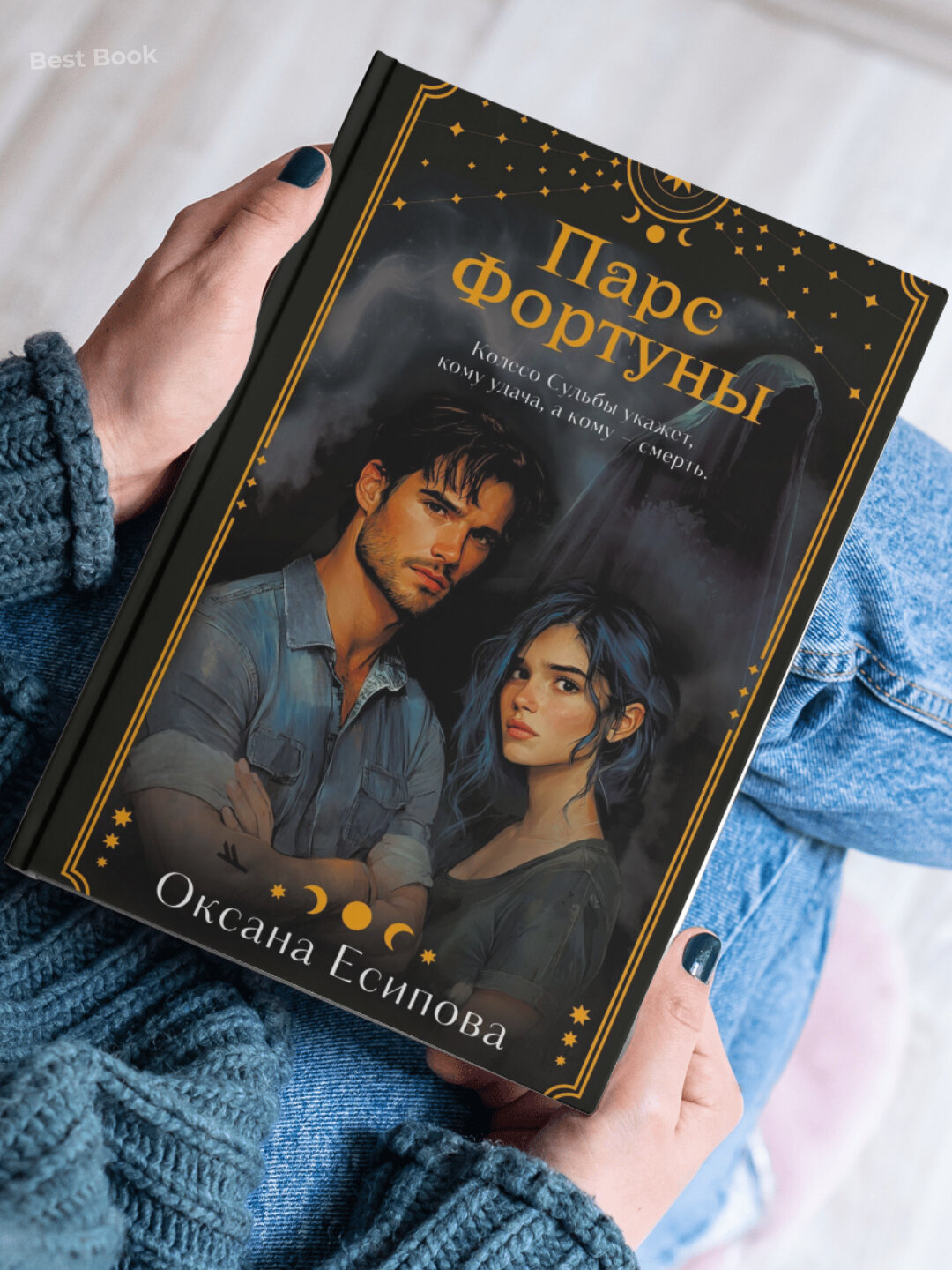 Книга Оксана Есипова "Парс Фортуны", мягкий переплет, черно-белые иллюстрации