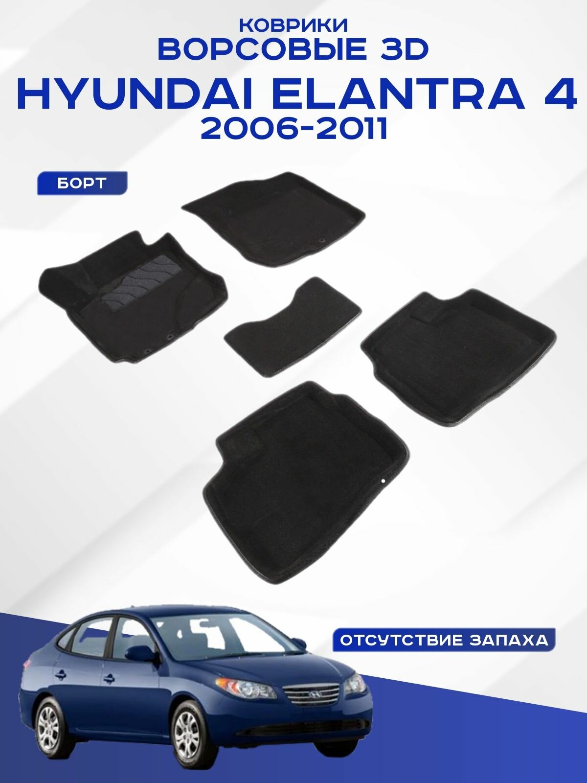 Коврики салона Seintex 3D HYUNDAI Elantra 2006-2011 ворсовые черные комп 4 шт - фото №1