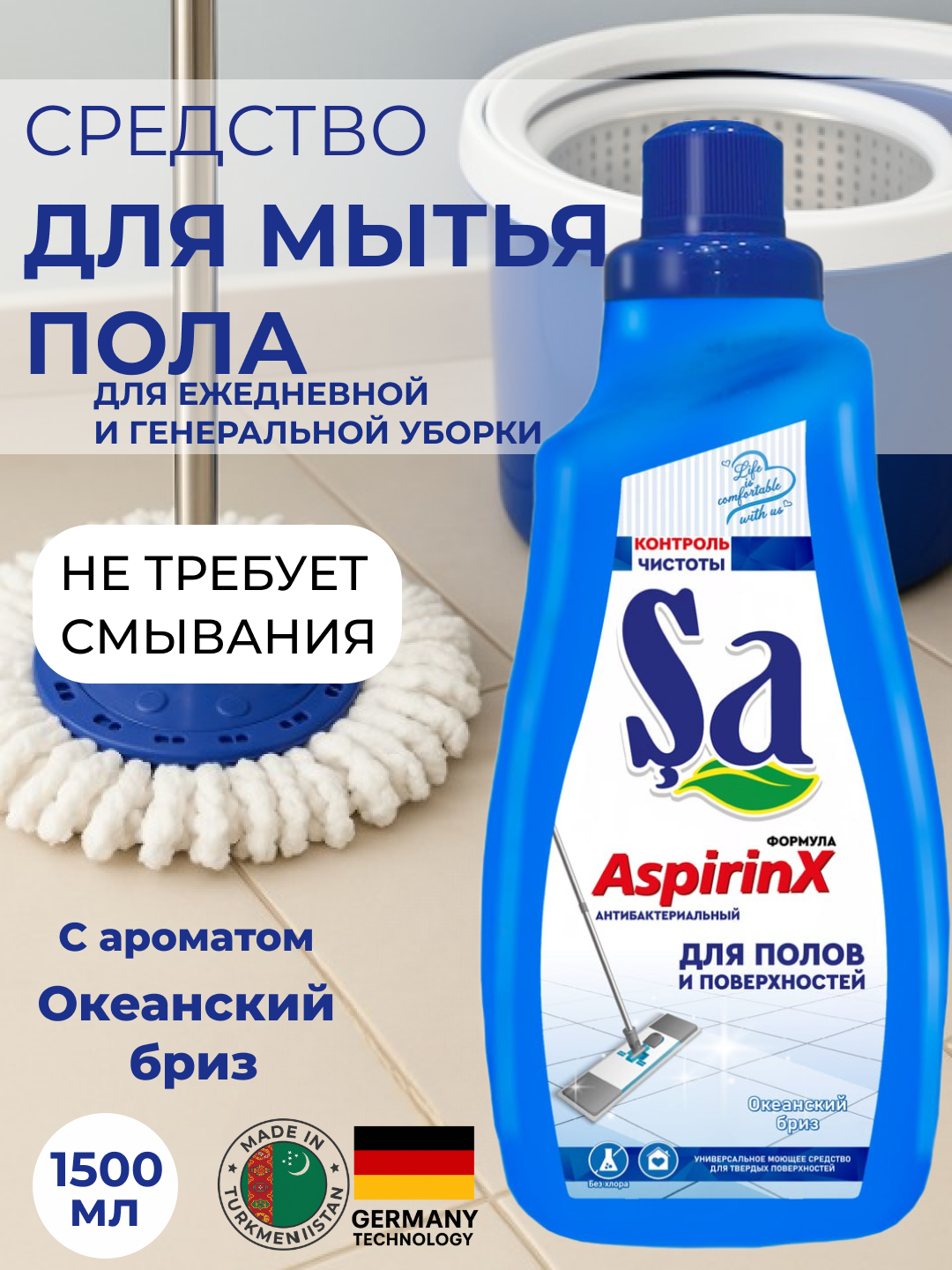 Средство для мытья полов SA AspirinX, профессиональное, 1.5 л