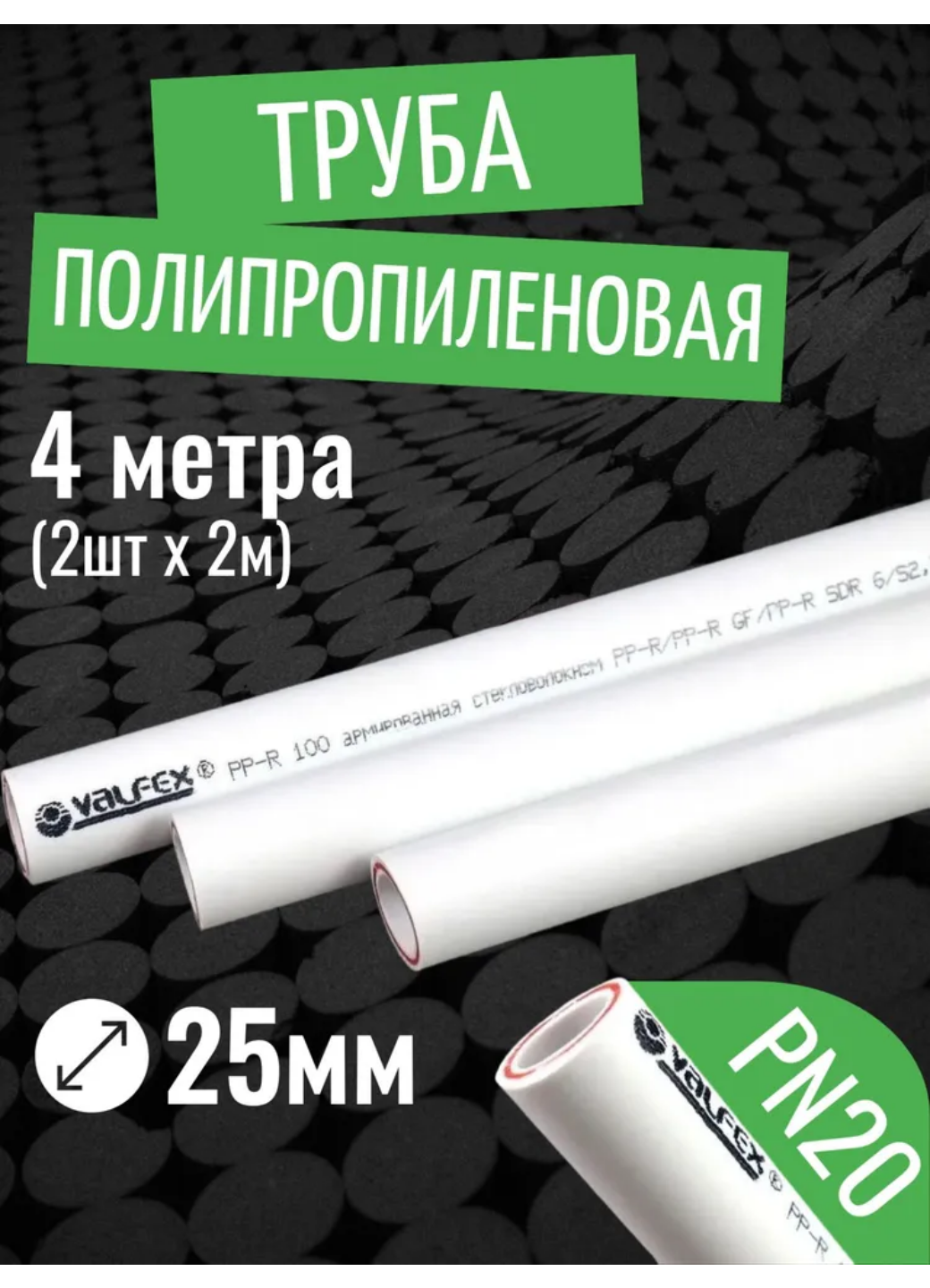 VALFEX Ø-25х35 (PN 20) труба полипропиленовая армированная (стекловолокно) набор 4 м / 2 шт по 2 м