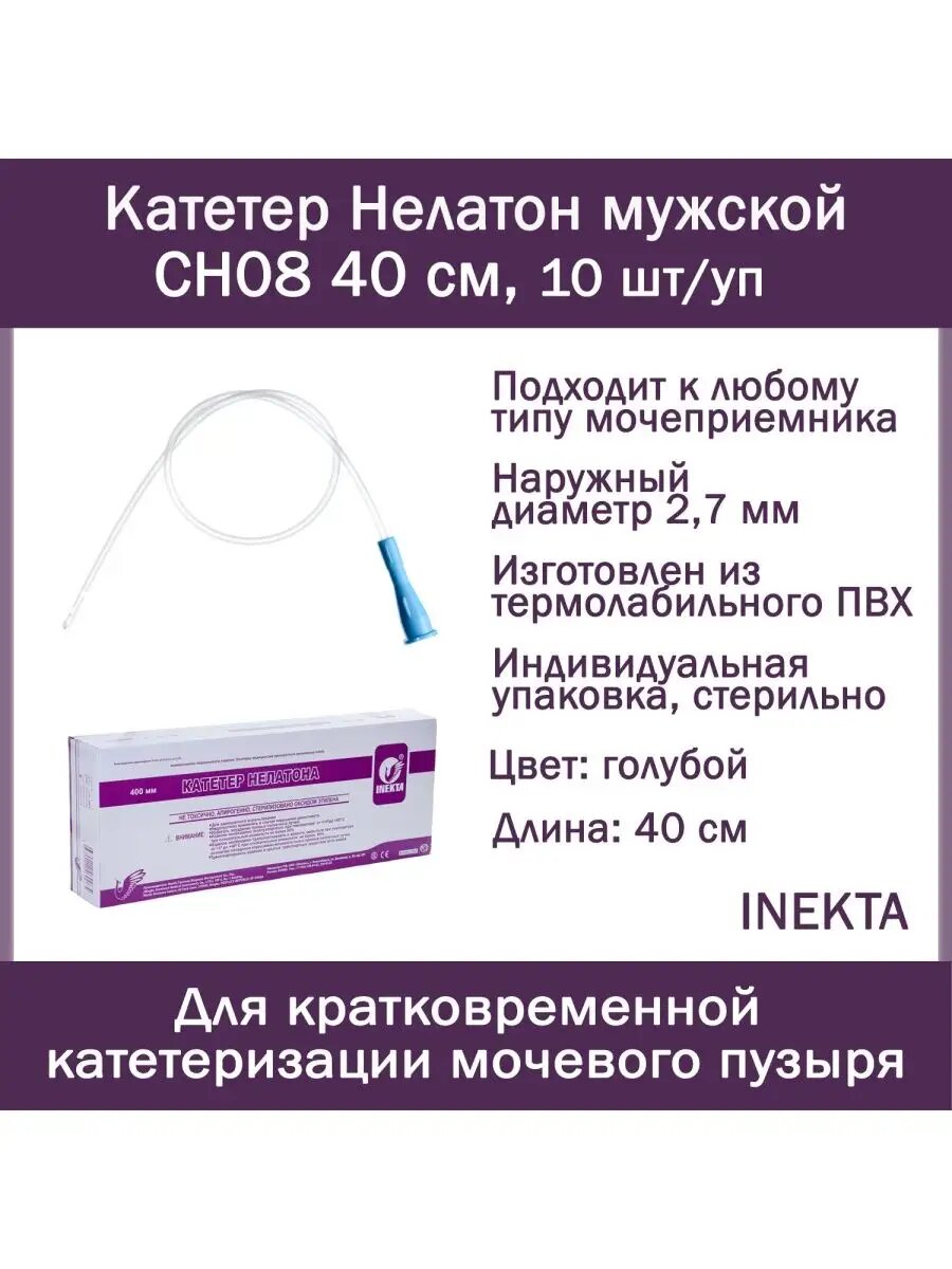 Катетер Нелатон INEKTA CH08 40см 10 шт
