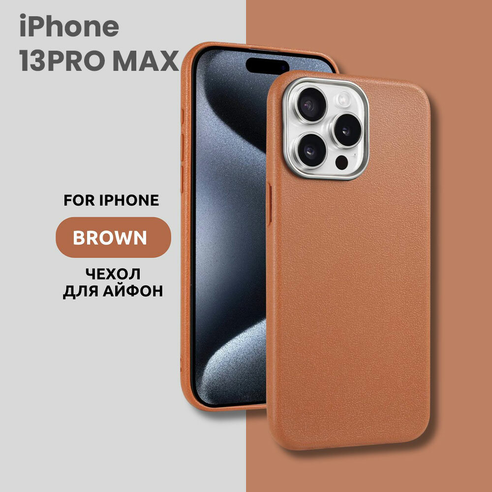 Чехол для iPhone 13PRO MAX с эффектом кожи – стильный и минималистичный дизайн