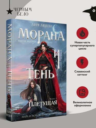 Изображение товара Морана и Тень. Плетущая