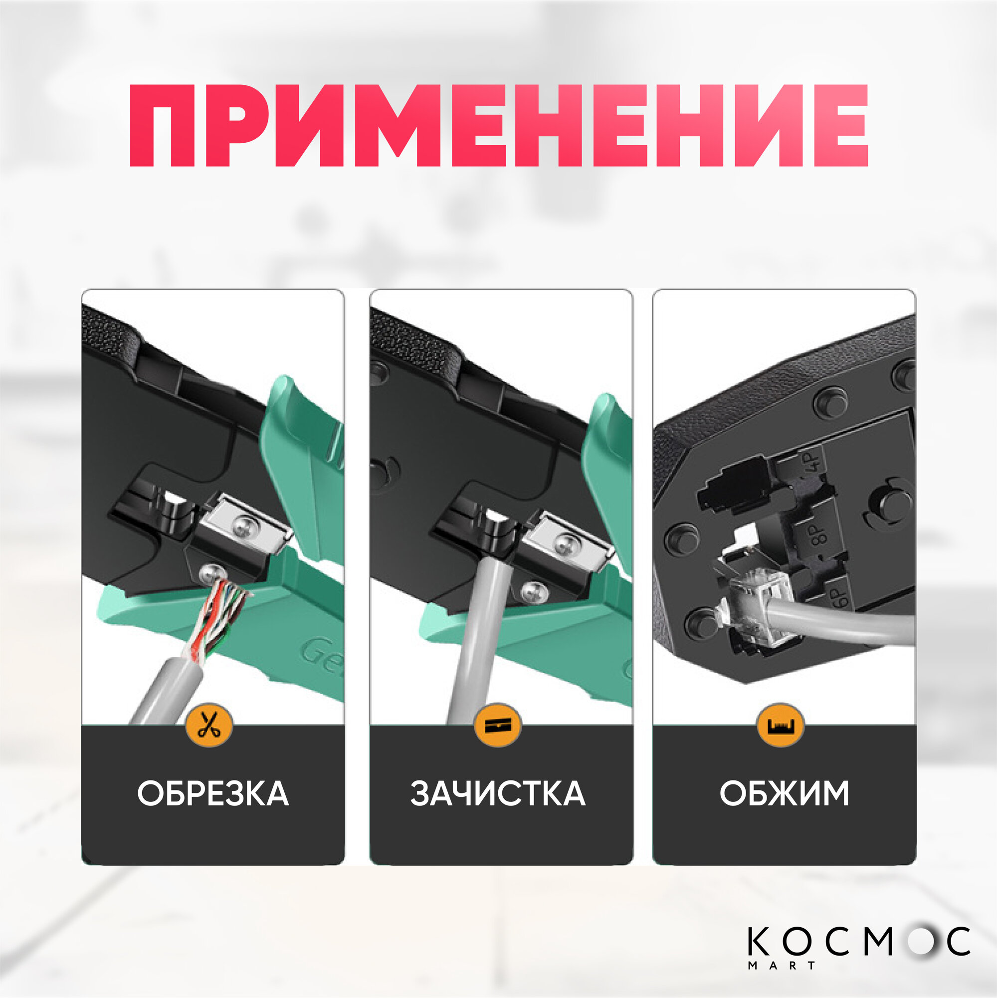 Кримпер для обжима интернет кабеля (RJ45), сквозной, обжимные клещи, стриппер для зачистки проводов, 8P, 6P, 4P — фото 1