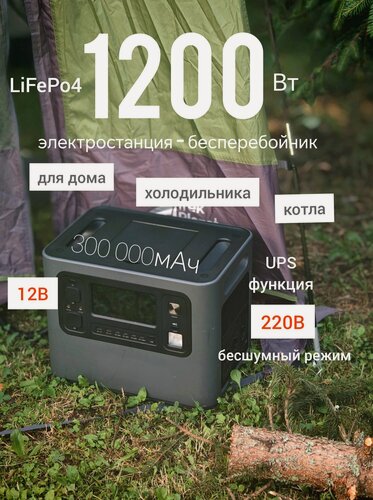 Изображение товара LiFePo4 портативная электростанция бесперебойник для котла 1200Вт 220В ИБП + АЗУ для холодильника, компьютера, дома