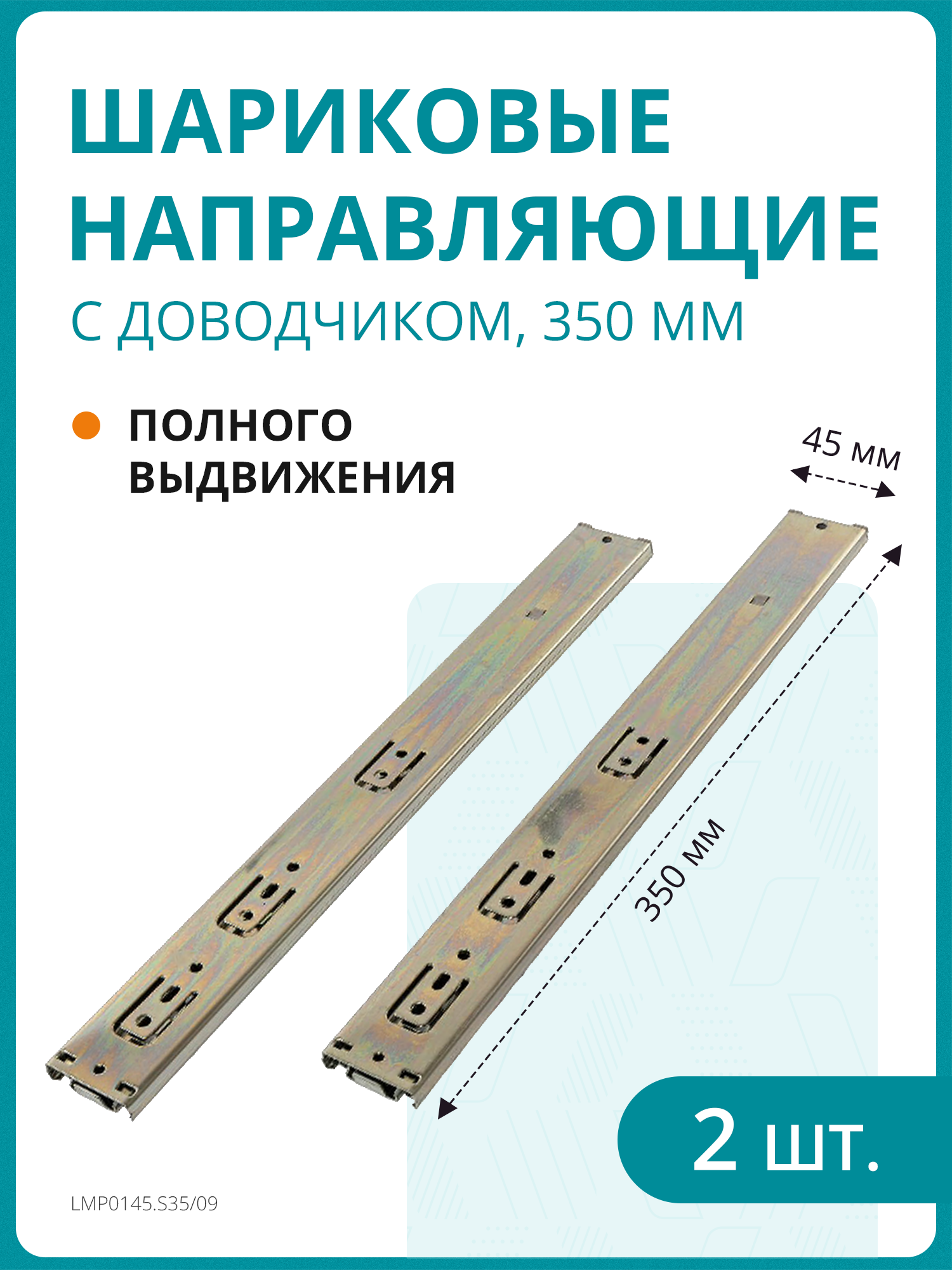 Комплект шариковых направляющих полного выдвижения c доводчиком H 45 мм L 350 мм